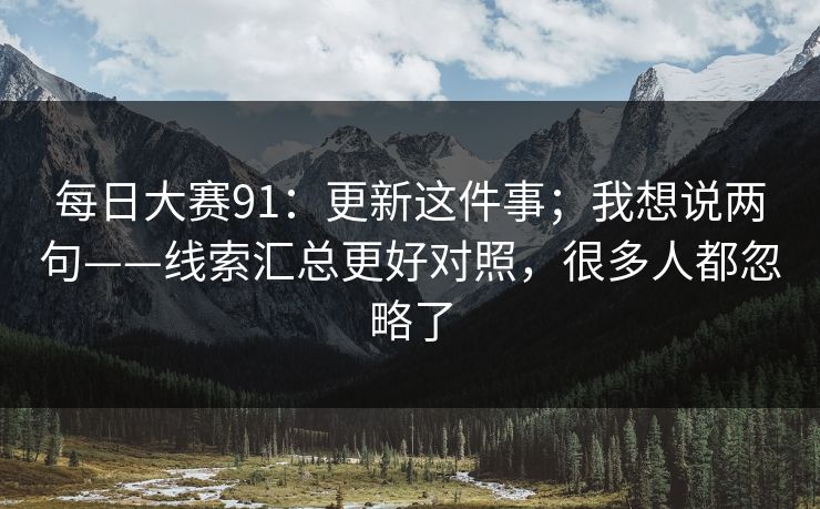 每日大赛91：更新这件事；我想说两句——线索汇总更好对照，很多人都忽略了