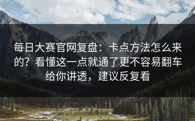 每日大赛官网复盘：卡点方法怎么来的？看懂这一点就通了更不容易翻车给你讲透，建议反复看  第1张